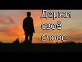 Держи своё слово | Мотивация (2017)