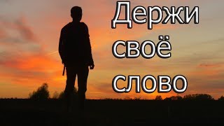 Держи своё слово | Мотивация (2017)