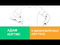 Адам Кертис о Вдохновленных Айн Рэнд