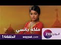 مسلسل ملكة جانسي - حلقة 14 - ZeeAlwan