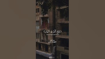 ألم تر أن الله يولج اليل في النهار|الشيخ محمد عمران|سورة لقمان |#quran #قرآن_كريم #قرآن #الله