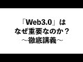 【徹底解説】「Web3」はなぜ重要なのか