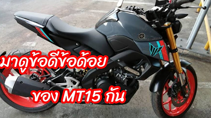 Yamaha mt-15 ม กำล งส งส ดอย ท เท าไร