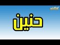 معنى اسم حنين