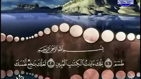 سورة الشعراء، المنشاوى، ترتيل، بدون اعلانات.