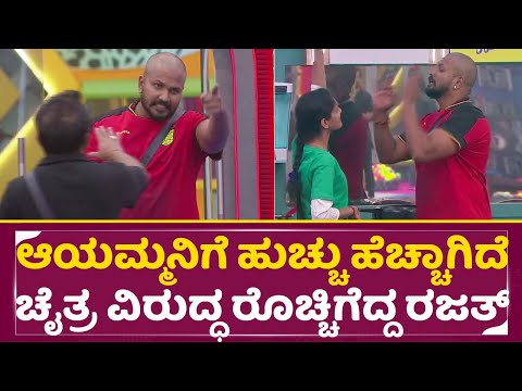 BigBoss Kannada 11: ಆಯಮ್ಮನಿಗೆ ಹುಚ್ಚು ಹೆಚ್ಚಾಗಿದೆ ಚೈತ್ರ ವಿರುದ್ಧ ರೊಚ್ಚಿಗೆದ್ದ ರಜತ್ |Chaitra |Rajath|SStv BigBoss Kannada 11: ಆಯಮ್ಮನಿಗೆ ಹುಚ್ಚು ಹೆಚ್ಚಾಗಿದೆ ಚೈತ್ರ ವಿರುದ್ಧ ರೊಚ್ಚಿಗೆದ್ದ ರಜತ್ |Chaitra |Rajath|SStv