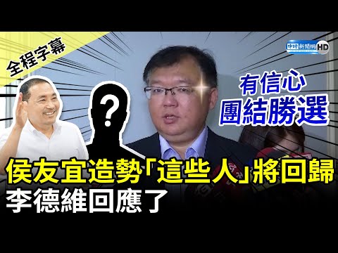 【全程字幕】侯友宜大型造勢「這些人」將回歸相挺 李德維：有信心團結勝選 @ChinaTimes