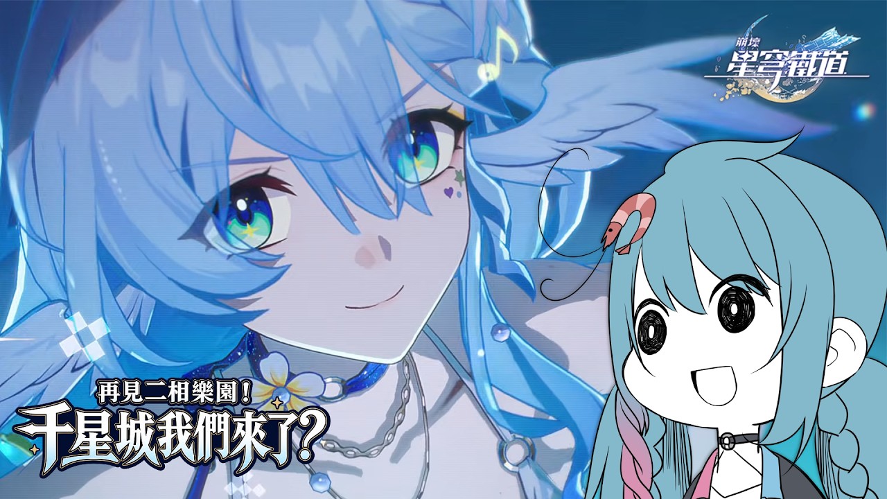 【崩壞:星穹鐵道】去千星城度假囉!一邊過節一邊過劫?【蝦拉拉】 縮圖