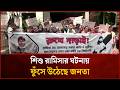 শিশু রামিসার ঘটনায় ফুঁসে উঠেছে জনতা | Mytv News