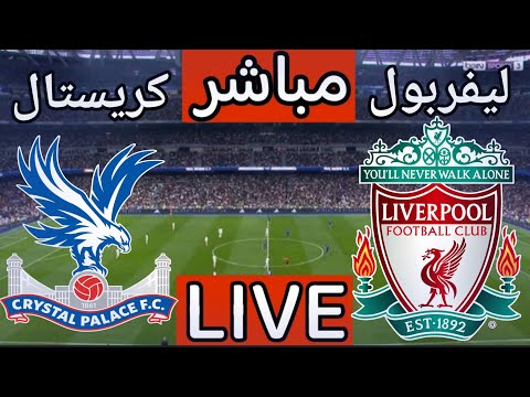 بث مباشر مباراة ليفربول وكريستال بالاس اليوم في الدوري الانجليزي بث مباشر مباراة ليفربول اليوم