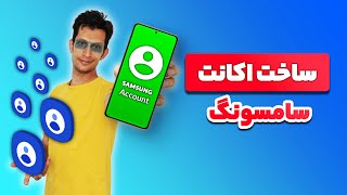 آموزش ساخت سامسونگ اکانت برای دانلود تم ، پس زمینه و دسترسی به گلکسی استور - samsung account