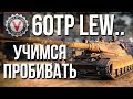 Как пробить 60TP Lewandowskiego ТТ10, Польша #Vspishka