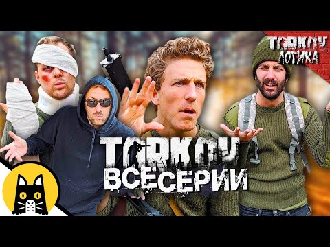 Логика Таркова (ВСЕ СЕРИИ) Озвучка Bad Vo1ce