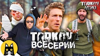 Логика Таркова (ВСЕ СЕРИИ) Озвучка Bad Vo1ce