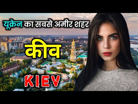 कीव - यूक्रेन का सबसे अमीर शहर // Amazing Facts About Kiev in Hindi