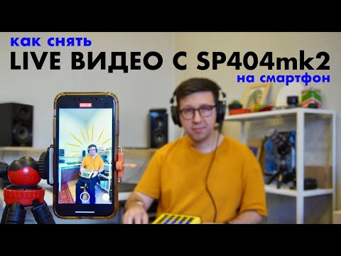 Видео: Как снять LIVE видео с SP404mk2 на iPhone/iPad/Android