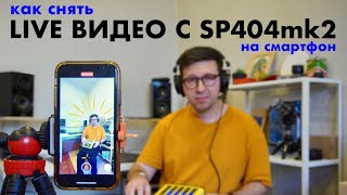 Как снять LIVE видео с SP404mk2 на iPhone/iPad/Android
