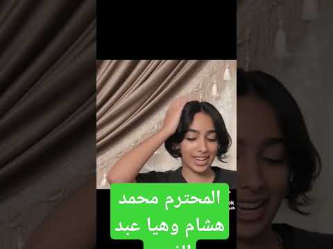 محمد هشام وهيا عبد الغني اكسبلور ترند تيك توك مسلسلات المراه البخل مسلسلات رمضان 2021 الحب