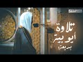 تلاوة أيوبية بديعة للشيخ احمد بن طالب من سورة الانعام تراويح 1443 تلاوة أيوبية بديعة للشيخ احمد بن طالب من سورة الانعام تراويح 1443