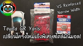 Eng Sub Tamiya Toyota GR Yaris VS Reinforced Chassis พี่ยาริสสไตล์มินิมอลลิสต์