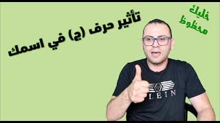 تأثير حرف الجيم《ج 》على أسمك أسرار وطاقة كونية دلالات وكنوز كبيرة  خليك محظوظ