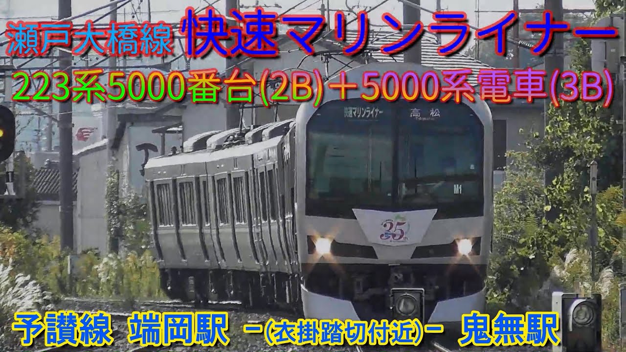 瀬戸大橋線 快速マリンライナー 223系＋5000系電車 瀬戸大橋35周年記念