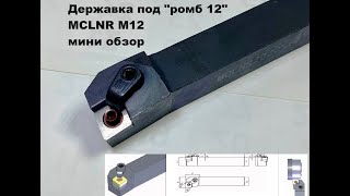 Резец - державка с пластинами MCLNR M12 / мини обзор / комплектация/ для пластин CNMG 1204