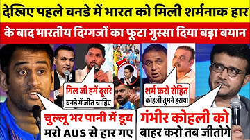 देखिए ऑस्ट्रेलिया से शर्मनाक हार के बाद गुस्से में भारतीय दिग्गजों ने दिया भड़काऊ बयान 