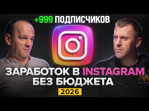 Как ЛЮБОЙ может заработать на Instagram в 2026 без бюджета 