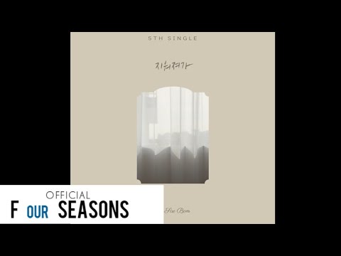 오새봄 (OH SAE <strong>BOM</strong>) - &amp;#39;지워져가 (Nostalgia)&amp;#39;