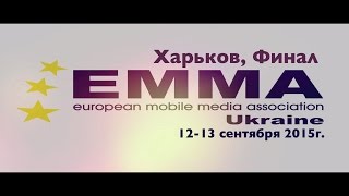 EMMA Украина, Финал, Харьков 12-13 сентября 2015 г. ТРЦ "Французский Бульвар"