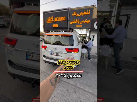 لندکروز   شاسی بلند ماشین خودرو لندکروز۲۰۲۵  2025