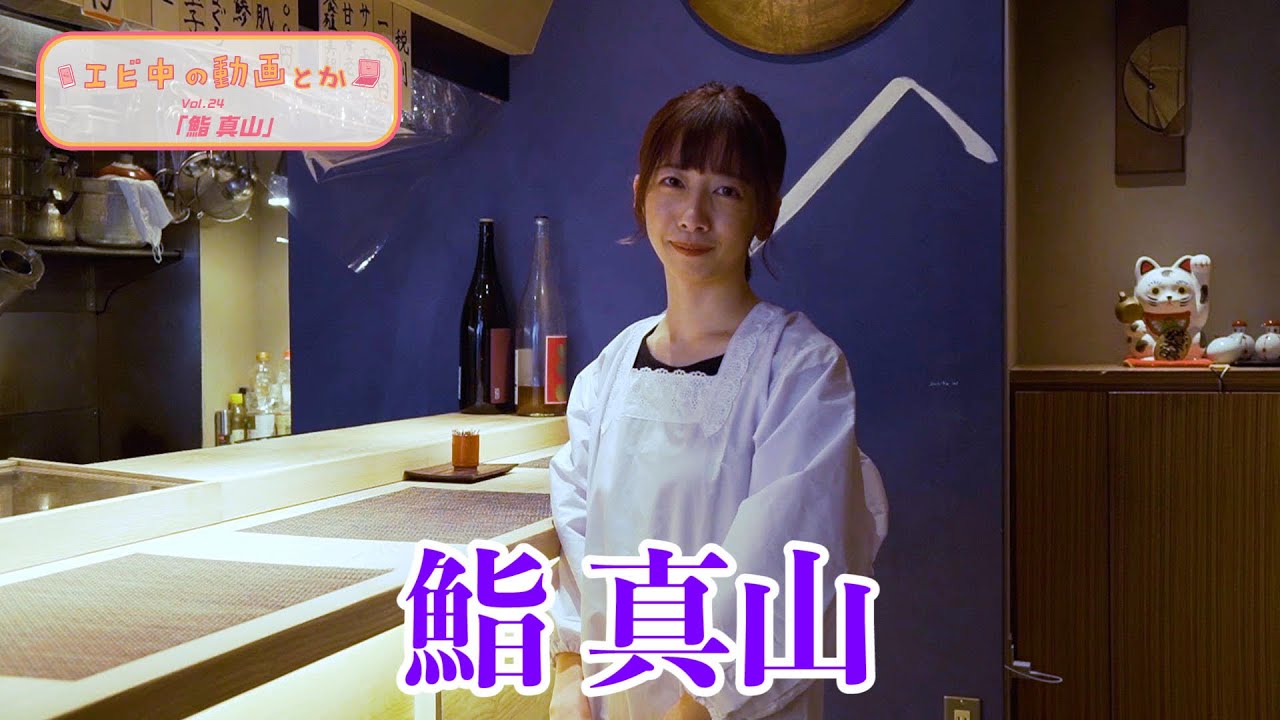 【エビ中の動画とか】鮨真山