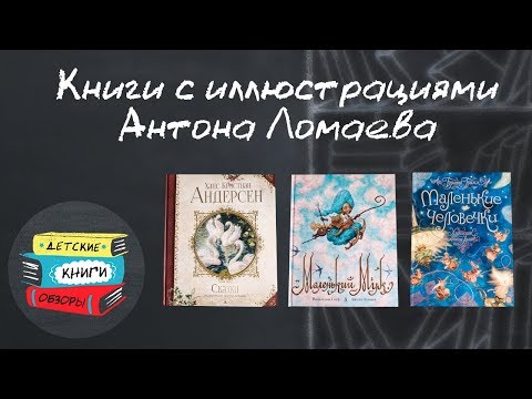 Детские книги с иллюстрациями Антона Ломаева.