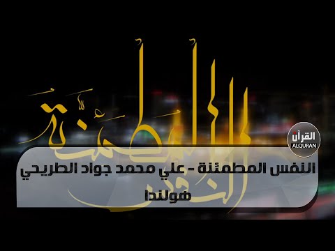 فواصل النفس المطمئنة علي محمد جواد الطريحي هولندا