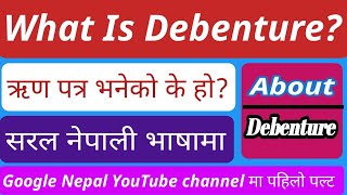 what is debenture||what is debenture stock||what is debenture share in nepali