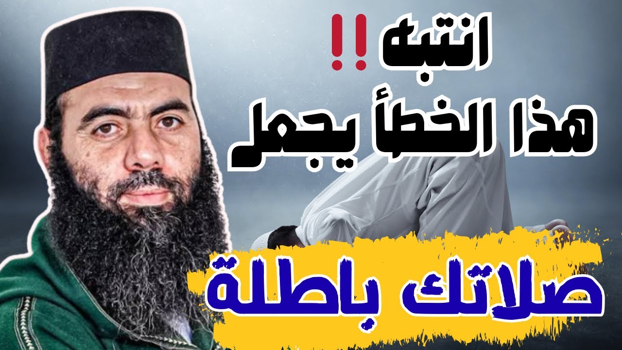 انتبه‼️هذا الخطأ يجعل صلاتك باطلة❌ ذ.ياسين العمري