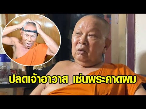 ปลดฟ้าผ่า! เจ้าอาวาสวัดขุมข้าว หลังบวชใหม่ให้อดีต ‘พระคาดผม’ ซุกสีกาในกุฏิ