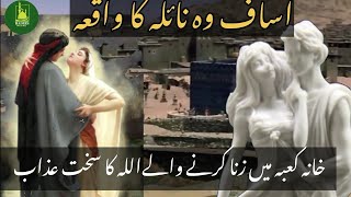 Isaf Wo Naila Story Idols In Kaaba Before Islam History Of Isaf & Naila