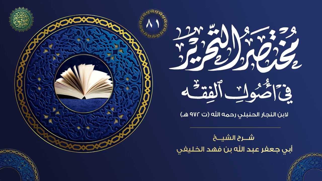 مختصر التحرير في أصول الفقه الحنبلي (٨١)