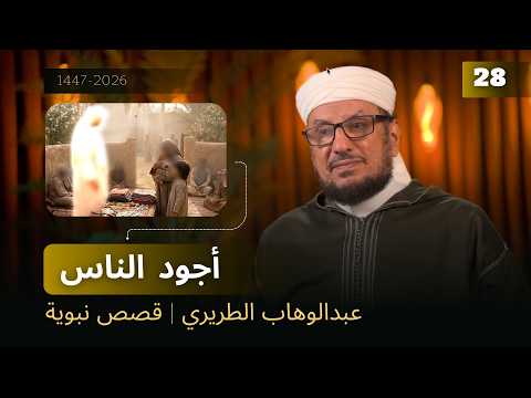 أجود الناس | عبدالوهاب الطريري | قصص نبوية 28