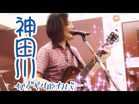 神田川 (かぐや姫)歌ってみたby星ケンタウロス