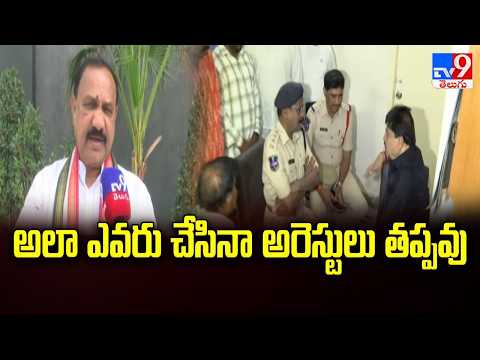 TPCC Mahesh Goud reacts on Kamareddy Row : అలా ఎవరు చేసినా అరెస్టులు తప్పవు - TV9