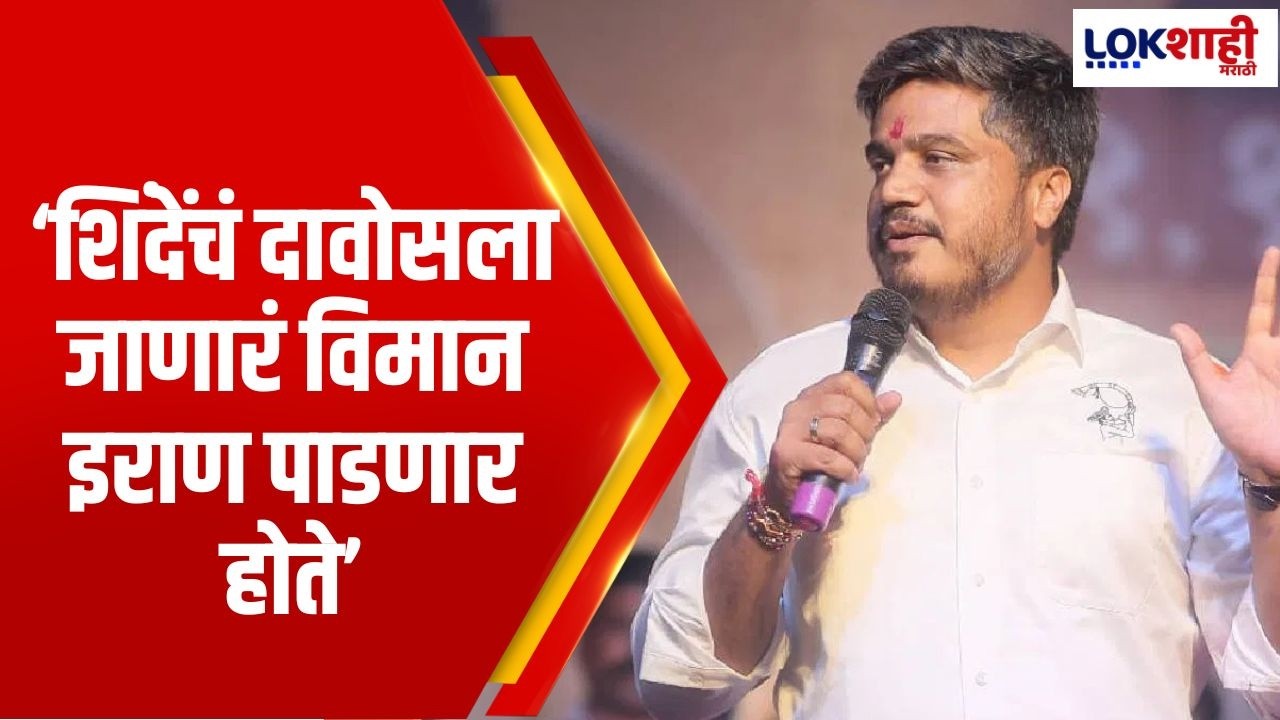 शिंदेंचं दावोसला जाणारं विमान इराण पाडणार होते', Rohit Pawar यांचा स्फोटक आरोप