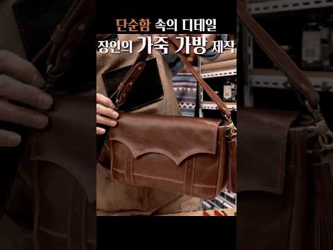 가죽과 디테일로 탄생한 가죽 가방:Anne, 3분 안에 만나는 핸드메이드 제작 과정  #bag #hermes #fashion #leatherbag #공허군 #handmade