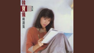最爱是你