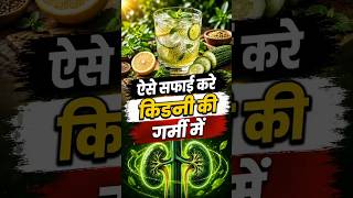 🌞💦 गर्मी में ऐसे करें किडनी की सफाई ✅ | Kidney Detox | Kidney Treatment | #shorts #kidney