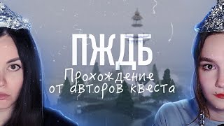 ПЖДБ: Прохождение от Авторов квеста:✨ @valsimile & @silence_guild