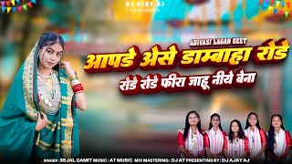 Rode Rode Fira Jahu Niye Bena | Adivasi Lagan Geet 2026 | Adivasi Tone | DJ AJAY AJ