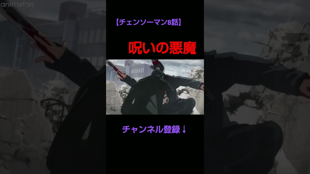 早川アキが呪いの悪魔を使うシーン【チェンソーマン8話】